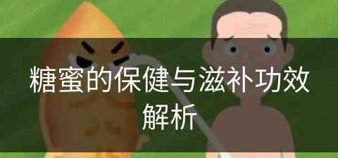 糖蜜的保健与滋补功效解析